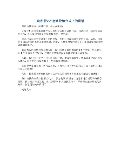 党委书记在撤乡设镇仪式上的讲话
