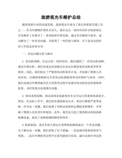 旅游观光车维护总结