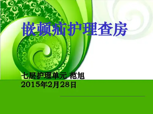嵌顿疝护理查房PPT