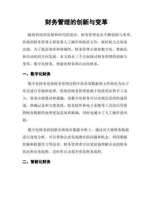 财务管理的创新与变革