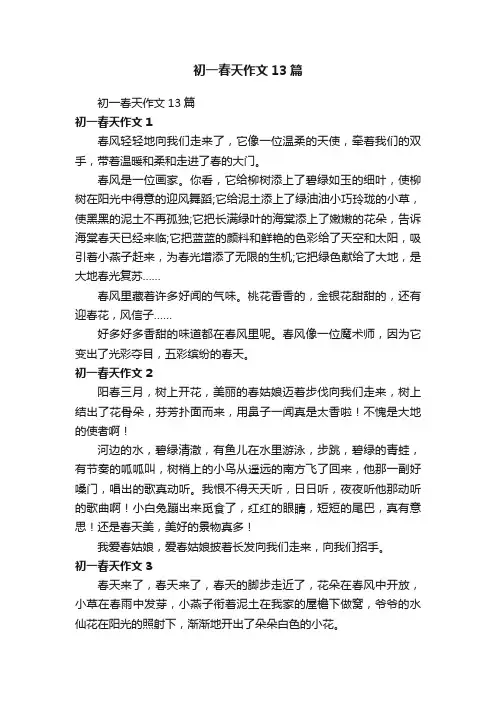 初一春天作文13篇