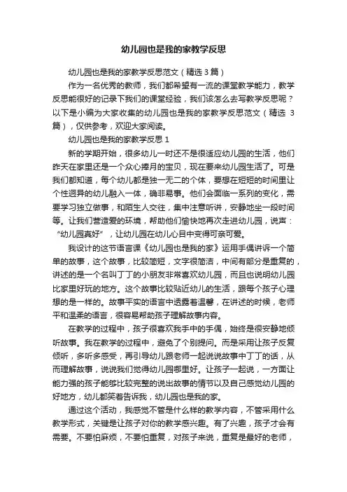 幼儿园也是我的家教学反思范文（精选3篇）