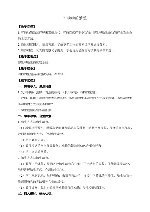 【科学】(教科版)小学科学三年级下册7.动物的繁殖教案