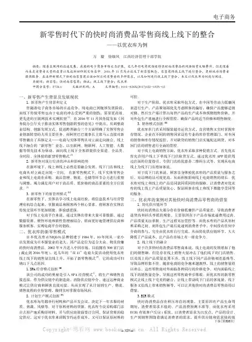 新零售时代下的快时尚消费品零售商线上线下的整合——以优衣库为例