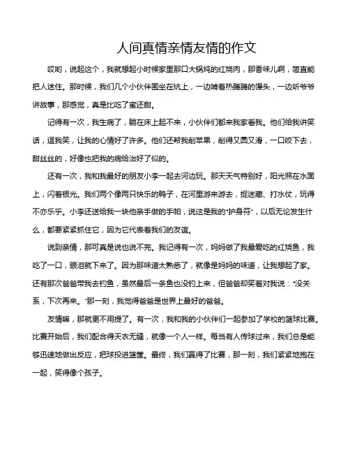 人间真情亲情友情的作文