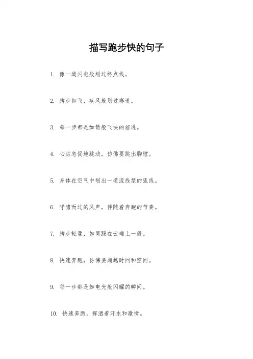 描写跑步快的句子