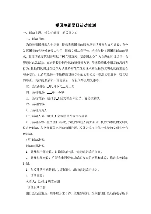 爱国主题团日活动策划