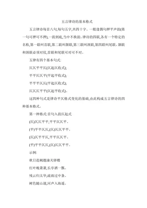 五言律诗的基本格式