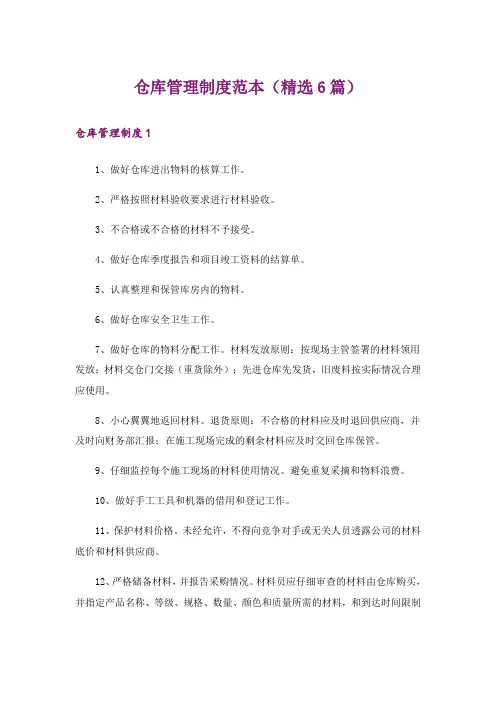 仓库管理制度范本(精选6篇)