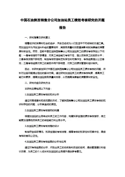 中国石油陕西销售分公司加油站员工绩效考核研究的开题报告