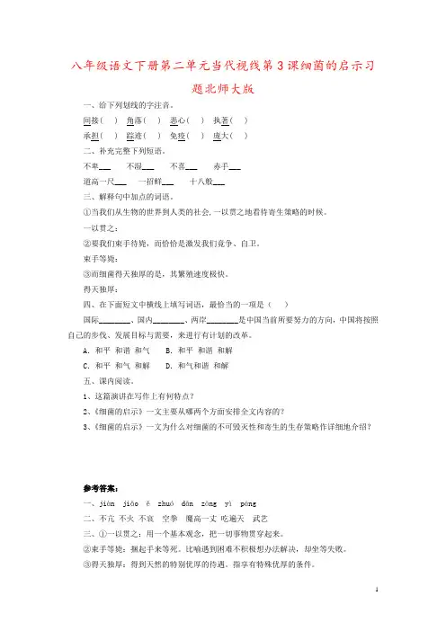 八年级语文下册第二单元当代视线第3课细菌的启示习题北师大版