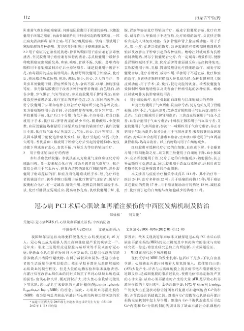 冠心病PCI术后心肌缺血再灌注损伤中西医发病机制及防治