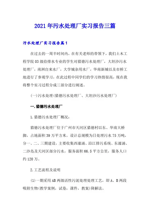 2021年污水处理厂实习报告三篇【实用】