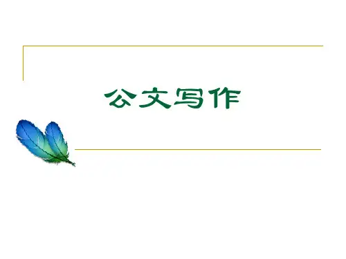 公文写作9批复和函