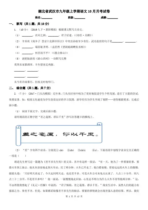 湖北省武汉市九年级上学期语文10月月考试卷