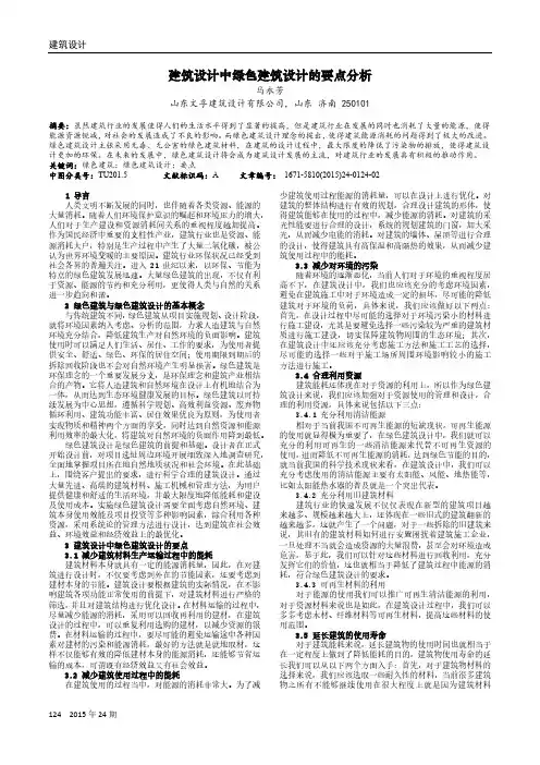 建筑设计中绿色建筑设计的要点分析