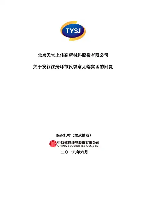 北京天宜上佳高新材料股份有限公司关于发行注册环节反馈意见落实函的回复说明书