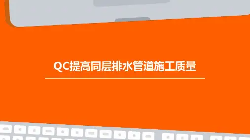 qc提高同层排水管道施工质量