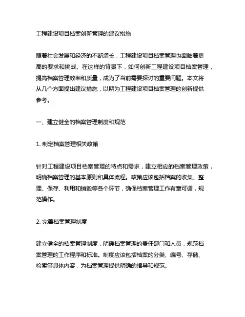《工程建设项目档案创新管理的建议措施》