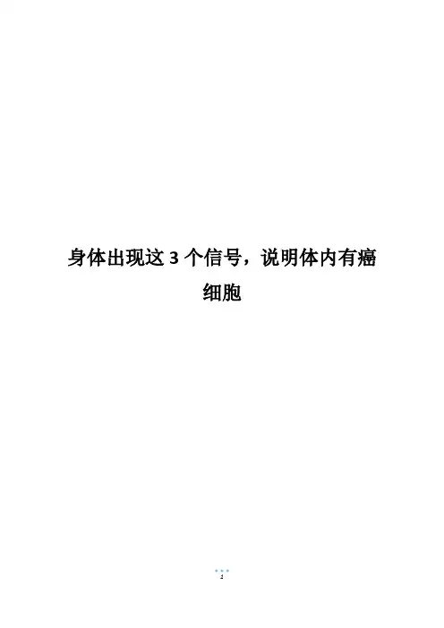 身体出现这3个信号,说明体内有癌细胞