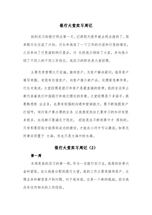 银行大堂实习周记（2篇）