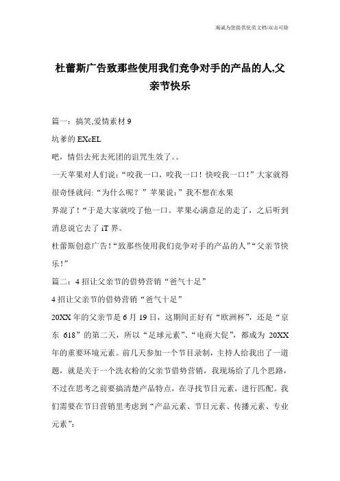杜蕾斯广告致那些使用我们竞争对手的产品的人,父亲节快乐