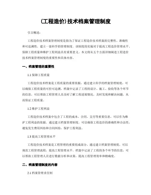 (工程造价)技术档案管理制度