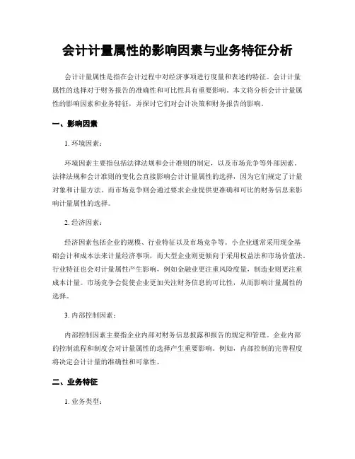 会计计量属性的影响因素与业务特征分析