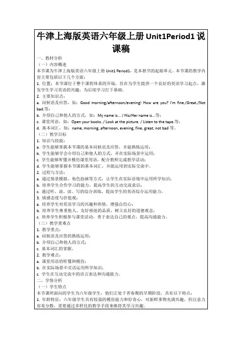 牛津上海版英语六年级上册Unit1Period1说课稿
