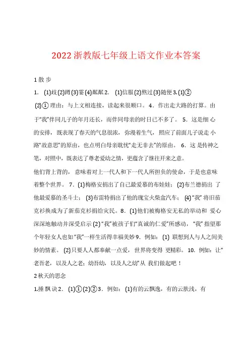 2022年浙教版七年级上语文作业本答案