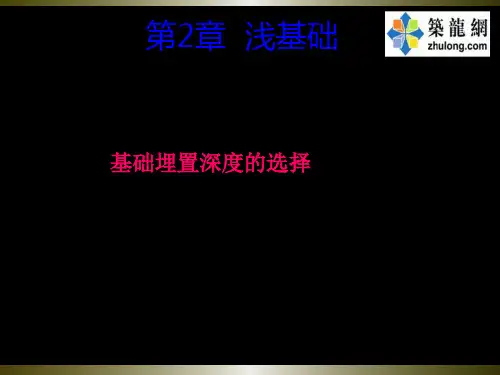 基础工程之浅基础