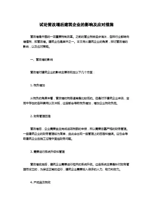 试论营改增后建筑企业的影响及应对措施