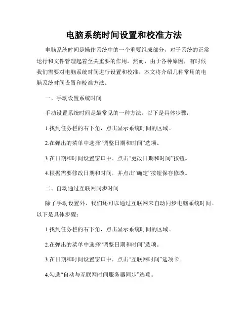 电脑系统时间设置和校准方法