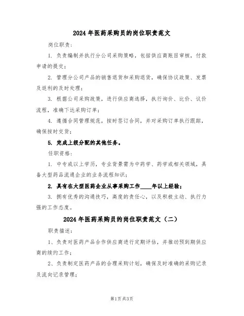 2024年医药采购员的岗位职责范文（四篇）