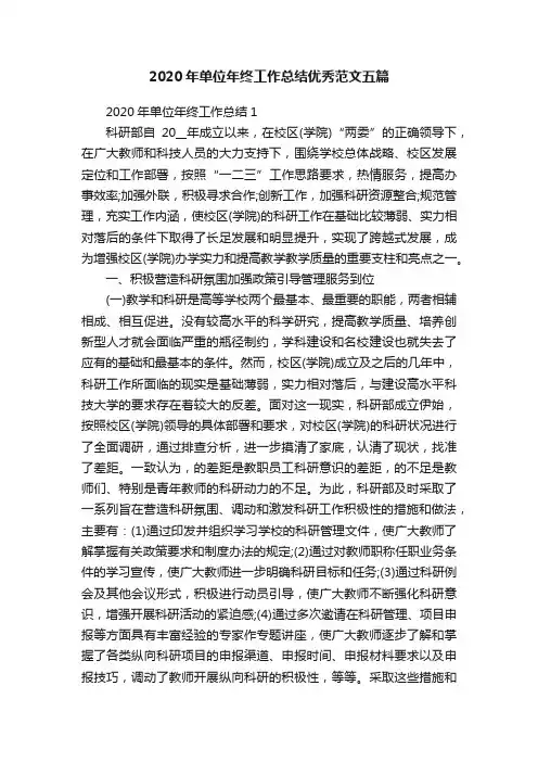 2020年单位年终工作总结优秀范文五篇