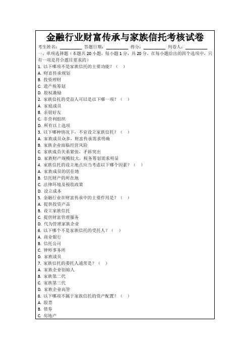 金融行业财富传承与家族信托考核试卷