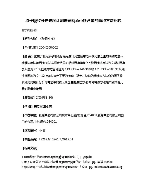 原子吸收分光光度计测定葡萄酒中铁含量的两种方法比较