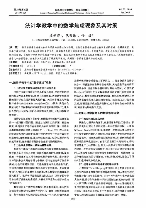 统计学教学中的数学焦虑现象及其对策