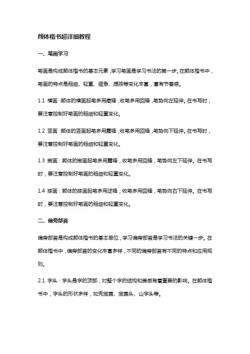 颜体楷书超详细教程