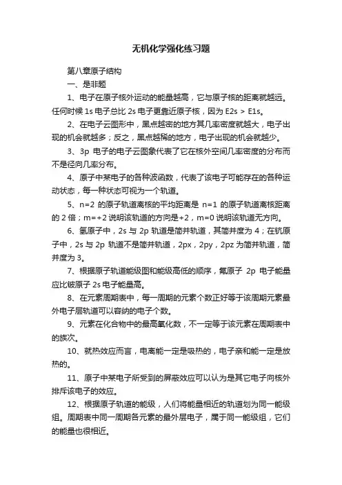 无机化学强化练习题