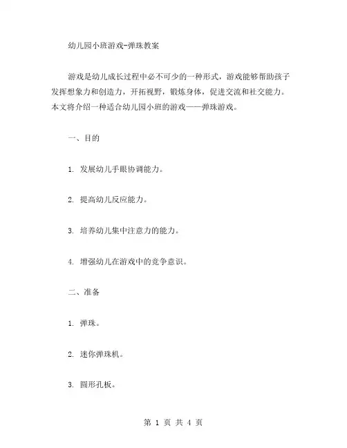 幼儿园小班游戏弹珠教案