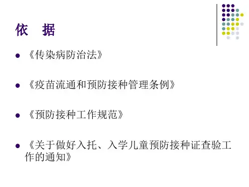 学生预防接种证查验工作培训