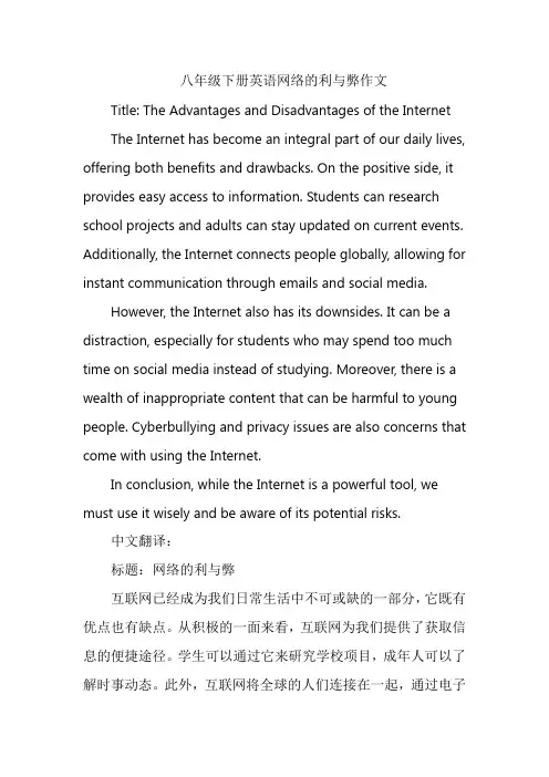 八年级下册英语网络的利与弊作文