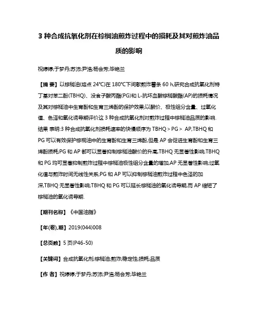 3种合成抗氧化剂在棕榈油煎炸过程中的损耗及其对煎炸油品质的影响