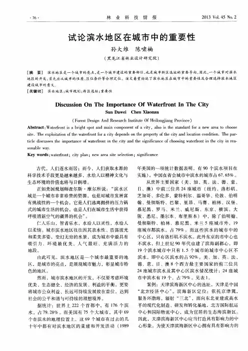 试论滨水地区在城市中的重要性