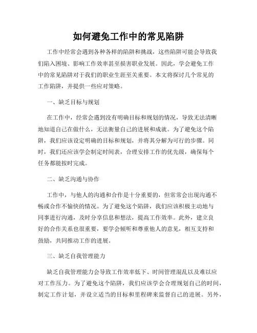 如何避免工作中的常见陷阱