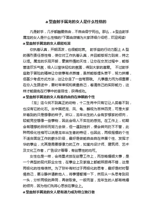 a型血射手属龙的女人是什么性格的