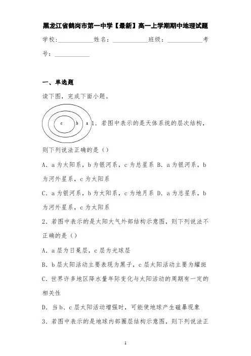 黑龙江省鹤岗市第一中学【最新】高一上学期期中地理试题