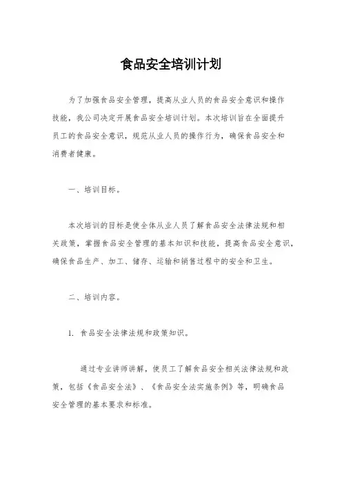 食品安全培训计划