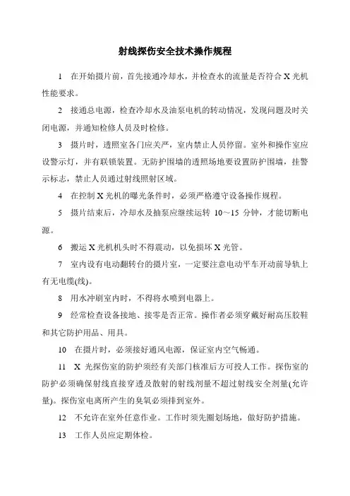 射线探伤安全技术操作规程